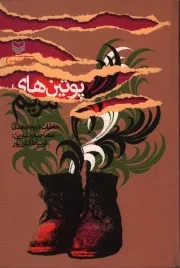 کتاب  پوتین های مریم - (خاطرات مریم امجدی) انتشارات سوره مهر