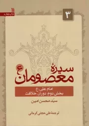 کتاب  سیره معصومان علیهم السلام ج03 - امام علی علیه السلام، بخش دوم: دوران خلافت نشر سروش (انتشارات صدا و سیما)