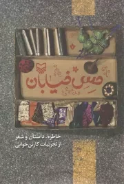 کتاب  حس خیابان - (خاطره، داستان و شعر از تجربیات کارتن خوابی) نشر سوره مهر