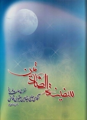 کتاب  سفینه الصادقین - (شرح حال عالم ربانی سید حسین یعقوبی قائنی) نشر فقه