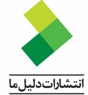 دلیل ما