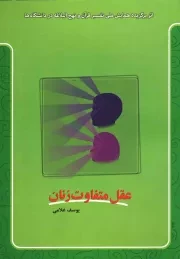 کتاب  عقل متفاوت زنان - خوب زندگی کنیم 06 (زنان در اسلام) نشر دفتر نشر معارف