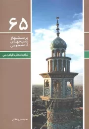 کتاب  پرسشها و پاسخهای دانشجویی 65 – نماد ها، شعائر و ظواهر دینی نشر دفتر نشر معارف