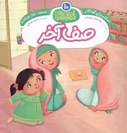 کتاب  صف آخر - قصه های سوسن و سینا 10: مسجد، نماز جماعت (احکام برای کودکان) نشر توتک (جامعه القرآن)