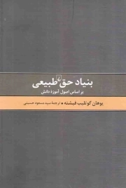 بنیاد حق طبیعی - (بر اساس اصول آموزه دانش)