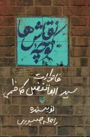 کتاب  کوچه نقاش ها - (خاطرات سید ابوالفضل کاظمی) نشر سوره مهر