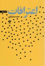 کتاب  اعترافات نشر آرما
