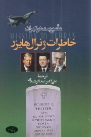 ماموریت در تهران - (خاطرات ژنرال هایزر)
