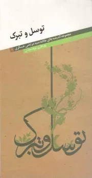 کتاب  توسل و تبرک - مجموعه اندیشه های علامه سید مرتضی عسکری 02 نشر انتشارات علامه عسکری
