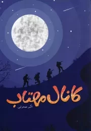 کتاب  کانال مهتاب - (داستان های کوتاه فارسی) نشر جمال