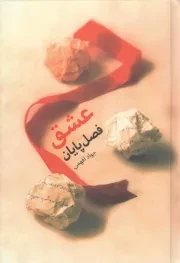 کتاب  عشق؛ فصل پایان - (داستان فارسی) نشر شهید کاظمی