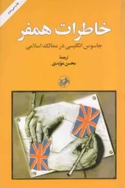کتاب  خاطرات همفر - (جاسوس انگلیسی در ممالک اسلامی) نشر امیر کبیر