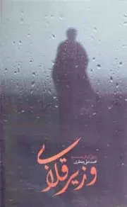 کتاب  وزیر قلابی - (روایتی از یک نفوذ) نشر شهید کاظمی