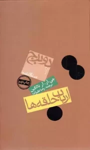 کتاب  ارباب حلقه ها - دو برج (بخش دوم از فرمانروای حلقه ها) نشر روزنه