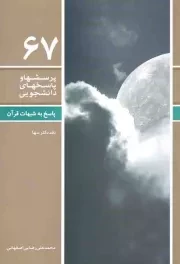 کتاب  پرسش‌ها و پاسخ‌های دانشجویی 67 - پاسخ به شبهات قرآن (نقد دکتر سها) نشر دفتر نشر معارف