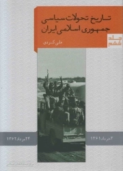 تاریخ تحولات سیاسی جمهوری اسلامی ایران ج06 - (3 خرداد 1361 - 24 مرداد 1362)