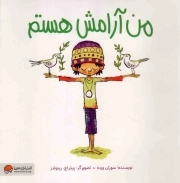 من آرامش هستم