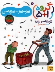 گروه (1+5) 4 (بیز بیز بیزینس)