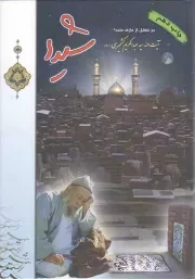 کتاب  شیدا - (در تجلیل از عارف شیدا، آیت الله سید عبدالکریم کشمیری) نشر شمس الشموس