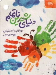 کتاب  دنیای شیرین ناتمام - (مهارت های ارتباط با کودکان زیر هفت سال) نشر قبسات (مهرستان)