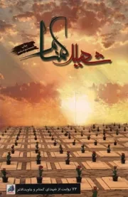 کتاب  شهید گمنام - (72 روایت از شهدای گمنام و جاوید الاثر) نشر نشر شهید ابراهیم هادی