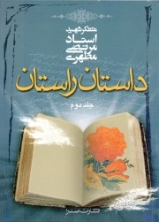 داستان راستان ج02