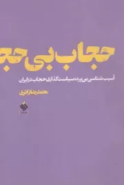 کتاب  حجاب بی حجاب - (آسیب شناسی بی پرده سیاست گذاری حجاب در ایران) نشر آرما