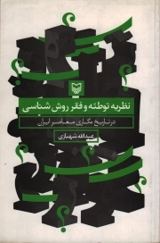 نظریه توطئه و فقر روش شناسی در تاریخ نگاری معاصر ایران