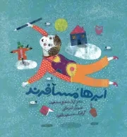 کتاب  ابرها مسافرند - (شعر کودکان) نشر سوره مهر