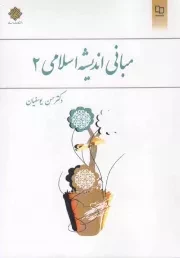 کتاب  مبانی اندیشه اسلامی 02 - (حسن یوسفیان) نشر دفتر نشر معارف