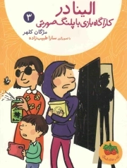 الینا در کارآگاه بازی با پلنگ صورتی - الینا 03