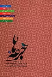 کتاب  جرعه ها ج01 - (گزیده ای از بیانات رهبر معظم انقلاب حضرت آیت الله خامنه ای) نشر دفتر نشر معارف