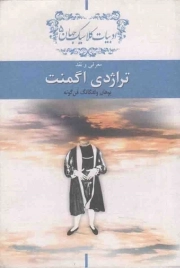 کتاب  معرفی و نقد تراژدی اگمنت - ادبیات کلاسیک جهان 05 نشر امیر کبیر