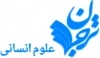 ترجمان علوم انسانی