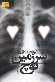 کتاب  سرزمین نوچ - (رمان) نشر افق