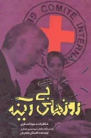 کتاب  روزهای بی آینه - (خاطرات منیژه لشکری، همسر آزاده خلبان شهید حسین لشکری) نشر سوره مهر