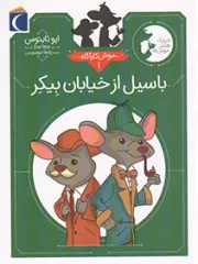 کتاب  باسیل از خیابان بیکر - موش کارآگاه 01 (رمان کودک) نشر محراب قلم