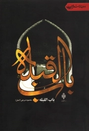 باب القبله - (جهان تازه شعر اهل بیت)