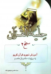 کتاب  حلیه القرآن سطح 02 نشر احیا کتاب