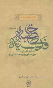 کتاب  خطبه فدکیه - (مبانی معرفتی و زمینه های تاریخی) نشر تمدن نوین اسلامی
