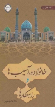 کتاب  خانواده، آسیب ها و راهکارها 01: اعتقادی نشر زمزم هدایت