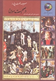 سیصد و شصت و پنج روز در صحبت مولانا - جوانان و فرهنگ جهانی 03