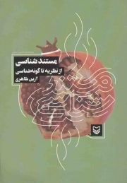 مستند شناسی - (از نظریه تا گونه شناسی)