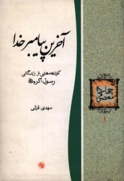 آخرین پیامبر خدا - چهارده معصوم 01 (کوتاهه هایی از زندگانی رسول اکرم)