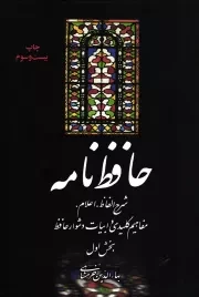 کتاب  حافظ نامه - (دوره دو جلدی) (شرح الفاظ، اعلام، مفاهیم کلیدی و ابیات دشوار حافظ) نشر علمی و فرهنگی