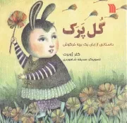 کتاب  گل پرک - (داستانی از زبان یک بچه خرگوش) نشر سروش (انتشارات صدا و سیما)
