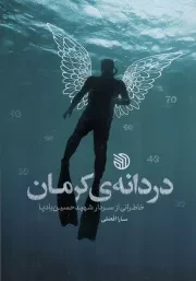 کتاب  دردانه کرمان - (خاطراتی از سردار شهید حسین بادپا) نشر خط مقدم