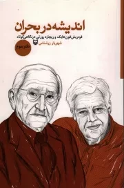 کتاب  اندیشه در بحران ج03 - (فردریش فون هایک و ریچارد رورتی در نگاهی کوتاه) انتشارات سوره مهر