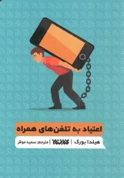 کتاب  اعتیاد به تلفن های همراه - (کتاب تمرین تشخیص وابستگی به تلفن های هوشمند، توقف رفتارهای وسواس گونه و ارتقای ارتباط سلامت محور با تلفن های هوشمند) انتشارات کتابستان معرفت