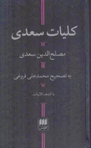 کتاب  کلیات سعدی - (پالتویی، سخت، مشکی، همراه با کشف الابیات، انتشارات هرمس) نشر هرمس